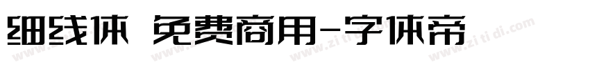 细线体 免费商用字体转换
